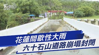 花蓮間歇性大雨 六十石山道路崩塌封閉｜TVBS新聞 @TVBSNEWS01