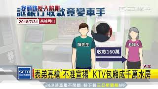 表弟介紹「幫銀行收款」　誤成車手慘關兩月｜三立新聞台