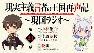 ゲスト：愛美【第21幕】WEBラジオ「現実主義言者の王国再声記 ～現国ラジオ～」