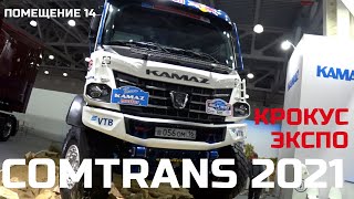 Комтранс 2021 павильон 3 зал 14 Крокус экспо (ComTrans)