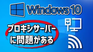 解決:プロキシ サーバーに問題がある、またはアドレスが正しくありません。- Windows 10