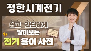 전기용어, 쉽고 간단하게 알아봐요! [정한시계전기]