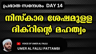 നിസ്കാര ശേഷമുള്ള ദിക്റിന്റെ മഹത്വം