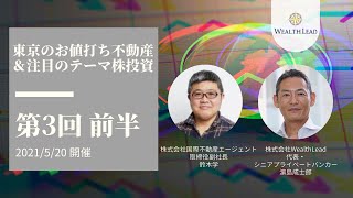 コラボセミナー第3回「不動産投資編：都心エリアの割安不動産」