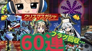 【グラスマ】新キャラと聖夜を迎えたいクリスマスガシャ60連!!