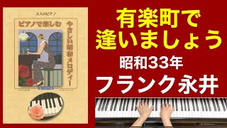 有楽町で逢いましょう／フランク永井　ご高齢者向けピアノ(昭和33年)