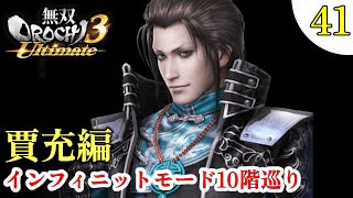 🔴【無双OROCHI3 Ultimate】[#41キャラ目] 実況 インフィニットモード蛇遺座10階までの旅！！！ 賈充 初見さん歓迎！！ソロプレイ 概要確認もよろしく