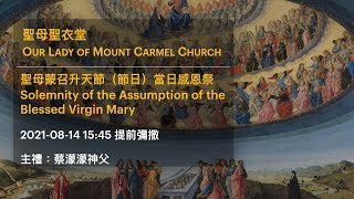 2021-08-14 15:45 聖母蒙召升天節（節日）當日感恩祭 提前彌撒 Solemnity of the Assumption of the Blessed Virgin Mary