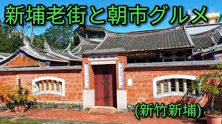 【台湾グルメ】新竹にある新埔。朝市周辺にある老街散策、朝市グルメをご紹介します。新埔粄條、干し柿が名産品です。