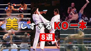 【格闘技】美しすぎるKO・一本～8選～【キックMMA編】