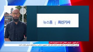 تصویب قطعنامه شورای حقوق بشر سازمان ملل علیه جمهوری اسلامی در رسانه‌های آسیایی بازتاب داشت