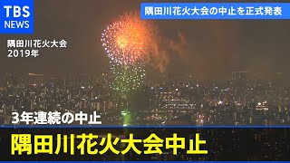 隅田川花火大会の中止を正式発表 3年連続