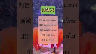 HSK 4 vocabulary พินอิน 对话 ，道歉 ，果汁 ， 价格 ， 故意 pinyin แปลว่าอะไร #เรียนจีนออนไลน์ #hsk #hsk4