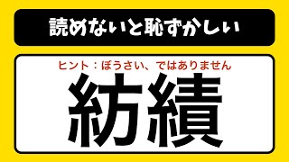 【難読漢字クイズ全20問】読めないと恥ずかしい！ちょっと難しい常識漢字クイズ｜脳トレ｜高齢者