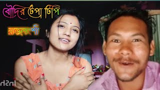 বৌদি সারাদিন টেপা টিপি 🤣 করবে /rajbonshi funny