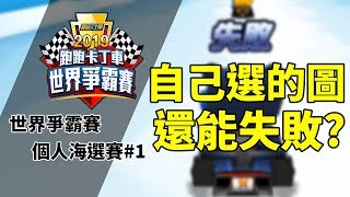 【SPENCER77】跑跑卡丁車世界爭霸賽 個人海選賽第一輪 自己選的圖還能失敗?