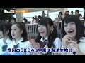 ske48学園 8月放送ダイジェスト