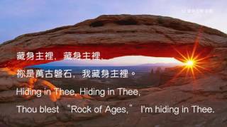 教會聖詩 52 藏身主裡 Hiding in Thee