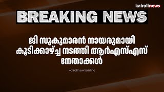 ജി സുകുമാരൻ നായരുമായി കൂടിക്കാഴ്ച്ച നടത്തി ആർഎസ്എസ് നേതാക്കൾ | NSS | RSS