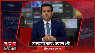 সকালের সময় | সকাল ৮টা | ০২ ডিসেম্বর ২০২৪ | Somoy TV Bulletin 8am| Latest Bangladeshi News