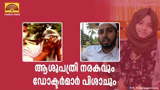 ആശുപത്രി നരകവും ഡോക്ടർമാർ പിശാചും .സിറ്റി മന്ത്രവാദ ചികിത്സക്ക് പൂട്ടിട്ട് പോലീസ്.