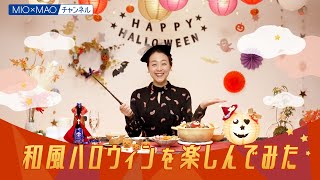 【澪】和風ハロウィンを楽しんでみた【MIOMAO】【第14弾企画】