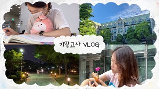 [vlog] 이대생 브이로그 | 공부하다가 중앙도서관에 갇힌 사람이 있다?? | 마지막 비대면 학기까지 알차게 벼락치기⚡️| 이대 앞 맛집 추천 | 이화여대 대면 공부 스팟