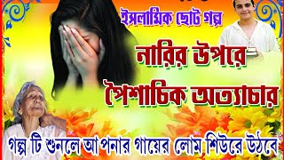 নারীর উপর পৈশাচিক অত্যাচার#Demonic oppression of women