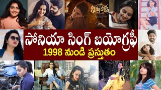 సోనియా సింగ్ బయోగ్రఫీ | Soniya Singh Biography |  Soniya Singh  Realstory