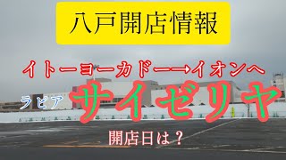 八戸に念願のサイゼリヤが！いつオープン？