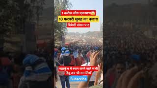 10 फरवरी को सुबह 1 करोड़ लोगों ने किया स्नान|महाकुंभ सम्पूर्ण जानकारी| #mahakumbh2025 #yogi #bjp