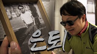 [한사랑산악회] 은퇴 2화: 인생은 60부터