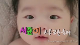 서준이 사랑해