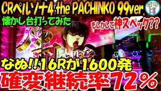 CRペルソナ4 the PACHINKO 99ver.確変継続率72% 16R 1600発 もしかして神台??懐かし台打ってみた＜タイヨーエレック＞[ぱちんこ大好きトモトモ実践]