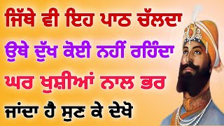 ਜਿੱਥੇ ਵੀ ਇਹ ਪਾਠ ਚੱਲਦਾ ਉਥੇ ਦੁੱਖ ਕੋਈ ਨਹੀਂ ਰਹਿੰਦਾ ਘਰ ਖੁਸ਼ੀਆਂ ਨਾਲ ਭਰ ਜਾਂਦਾ ਹੈ ਸੁਣ ਕੇ ਦੇਖੋ।।#gurbani