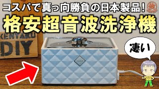 コスパ最強＆国産メーカー製！格安超音波洗浄機をご紹介します！