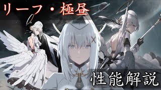 【パニグレ】Sクラス増幅型　リーフ・極昼の性能解説【先行情報】