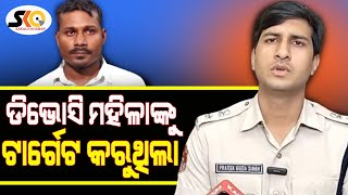 ଡିଭୋସି ମହିଳାଙ୍କୁ ଟାର୍ଗେଟ କରୁଥିଲା  || Sakala Khabar || Odiya Latest News ||