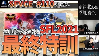 【バかたチ】第110回　SFL前の最終特訓！【かず教える。立川育つ。】