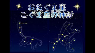 【星座読み聞かせ】おおぐま座・こぐま座のお話　クマになった親子【字幕あり】