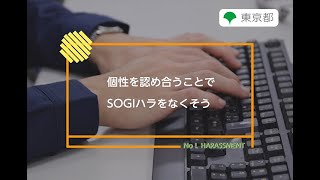 ハラスメント防止対策「個性を認め合うことで、SOGIハラをなくそう。」