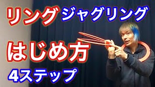 【3リング基本2】リングジャグリングいちばん最初の技カスケードのやり方【ジャグリング講座】