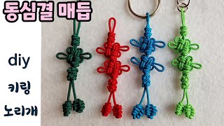 [ 동심결  매듭  ]   매듭  소품(노리개  ,   키링   ,가방 걸이 ,핸폰 줄 )  만들기  ,  Korean  Traditional  Knot