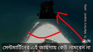 Dangerous zone of Saint martin, সেন্টমার্টিন দ্বীপের ভয়ানক মৃত্যু ফাঁদ, Move with Merchant Momin