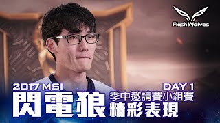 閃電狼 FW x LoL｜2017 MSI季中邀請賽小組賽Day1：精彩表現｜FW highlight：2017 MSI Group Stage Day1