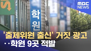 '출제위원 출신' 거짓 광고‥학원 9곳 적발 (2023.10.05/뉴스투데이/MBC)