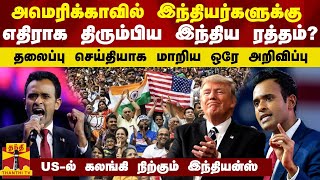 அமெரிக்காவில் இந்தியர்களுக்கு எதிராக திரும்பிய இந்திய ரத்தம்? -தலைப்பு செய்தியாக மாறிய ஒரே அறிவிப்பு