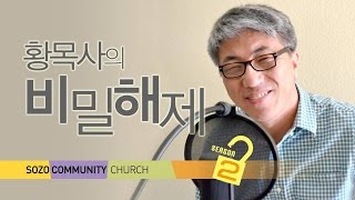 비밀해제시즌2 - 계시록11 (천년왕국)