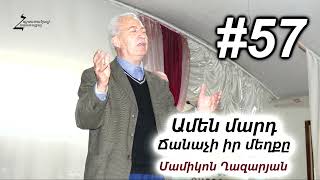 #57 Մամիկոն եղբայր - Ամեն մարդ ճանաչի իր մեղքը