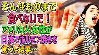 【海外の反応】「そんなものまで食べないで！」アメリカ人女性が日本でホルモン焼きを食べた結果…【日本人も知らない真のニッポン】